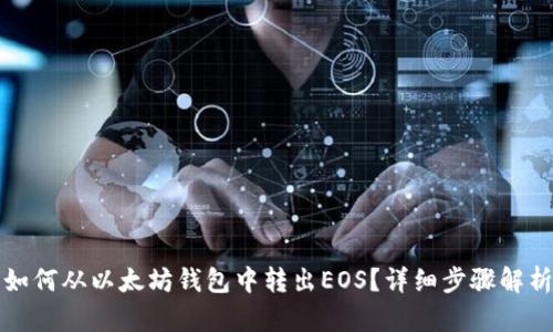 如何从以太坊钱包中转出EOS？详细步骤解析