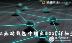 如何从以太坊钱包中转出