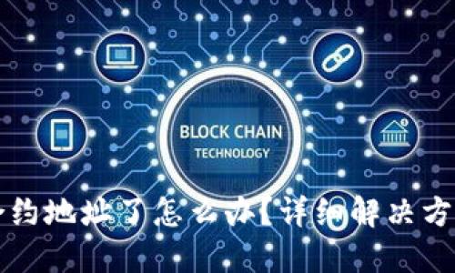 TP钱包转错合约地址了怎么办？详细解决方案与技巧分享