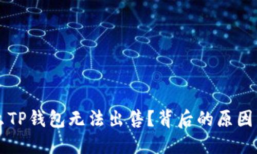 为什么TP钱包无法出售？背后的原因与解读