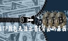 为什么TP钱包无法出售？背