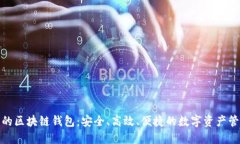 全球领先的区块链钱包：
