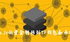 如何将Gate.io的资金转移到