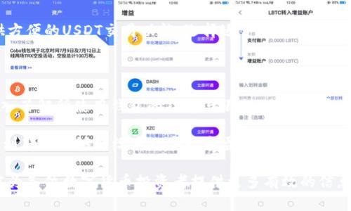 文章易方达钱包：能否交易USDT？全方位解析

易方达钱包, USDT交易, 数字货币, 钱包安全/guanjianci

一、引言：数字货币的崛起与钱包选择

随着数字货币的迅猛发展，越来越多的人开始关注并参与这一新兴的投资领域。在这一过程中，选择一个安全高效的钱包显得尤为重要。提到数字货币交易，很多人第一时间会想到比特币（BTC）、以太坊（ETH），而近年来，稳定币USDT（Tether）因其稳定性和使用便捷性受到了广泛关注。那么，易方达钱包是否能够支持USDT的交易呢？你是不是也对此充满疑惑？

二、什么是易方达钱包？

易方达钱包是由深圳易方达科技有限公司推出的一款数字资产管理工具。该钱包不仅支持多种主流数字货币的存储与交易，还提供了多重安全保护机制，旨在为用户提供便捷、安全的数字资产管理服务。适合初学者和有一定经验的投资者使用。

三、USDT是何方神圣？

USDT，即Tether，是一种以美元为支撑的稳定币，其价值相对稳定，是在数字货币市场上广泛使用的币种之一。USDT为交易提供了较大的灵活性，用户可以在波动较大的市场中借助其稳定性进行交易与投资。你是否曾经考虑过使用USDT进行投资或者避免其他数字货币的剧烈波动？

四、易方达钱包与USDT的兼容性

在探讨易方达钱包是否支持USDT交易之前，我们首先需要了解该钱包支持的币种。根据最新的资料显示，易方达钱包确实支持多种主流数字货币的交易，但在稳定币方面的信息相对较少。在你进行投资前，了解你的钱包是否能够支持你想要交易的币种是至关重要的，这样才能更好地管理你的投资组合。

五、如何在易方达钱包中交易USDT？

如果易方达钱包支持USDT交易，用户也需要了解如何进行操作。那么，通常在数字钱包中交易USDT的步骤是怎样的呢？首先，用户需要在钱包中创建一个账户，完成实名认证并进行安全设置；然后，将USDT充值到该钱包中；最后，用户便可以通过钱包直接进行USDT的买入或卖出操作。此外，注意交易费用、到账时间等细节也是十分重要的。

六、易方达钱包的安全性分析

除了了解易方达钱包是否支持USDT，另一项非常重要的考量则是安全性。数字钱选择钱包时，用户必须了解其安全机制。易方达钱包通过多重安全验证、冷存储等手段，确保用户资产的安全。同时，保持良好的个人安全习惯，例如设置强密码、启用二次验证等，也能为用户的资产保驾护航。在你使用任何数字钱包的时候，是否也会关注这些安全事项呢？

七、市场上的其他钱包选择

在选择数字货币钱包时，易方达钱包并非唯一的选择。市场上还有许多其他钱包也支持USDT交易。例如，Coinbase、Binance等知名交易所的平台内置钱包也提供方便的USDT交易功能。选择适合自己的钱包，主要还是要看自身的使用需求以及对安全性的关注程度。

八、总结：易方达钱包中的USDT交易潜力

总的来说，易方达钱包能否交易USDT的问题并没有一个简单的答案，具体情况还需根据最新的市场动态和该钱包的更新情况进行判断。在进行投资之前，务必深入了解所使用钱包的功能与限制。作为用户，你是否已经为自己的数字资产选择一个安全、便捷的钱包呢？无论选择哪款钱包，愿每位投资者在数字货币的世界中都能够保持冷静，合理投资，获得满意的收益。

在今后关于数字货币的投资中，越来越多的钱包和交易方式会不断涌现出来。而用户的需求也是多样化的。如何选择适合自己的投资工具，不妨多多思考，较终找到那个能够带给自己安心和盈利体验的最佳选择。

通过对易方达钱包的了解，我们可以得出结论：虽然目前尚不清楚其是否直接支持USDT交易，但用户在选择钱包时，仍需谨慎并谨记安全第一。希望以后的文章能为各位数字货币投资者提供更多有效的信息和参考！