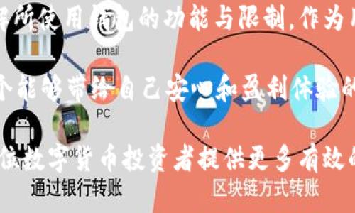文章易方达钱包：能否交易USDT？全方位解析

易方达钱包, USDT交易, 数字货币, 钱包安全/guanjianci

一、引言：数字货币的崛起与钱包选择

随着数字货币的迅猛发展，越来越多的人开始关注并参与这一新兴的投资领域。在这一过程中，选择一个安全高效的钱包显得尤为重要。提到数字货币交易，很多人第一时间会想到比特币（BTC）、以太坊（ETH），而近年来，稳定币USDT（Tether）因其稳定性和使用便捷性受到了广泛关注。那么，易方达钱包是否能够支持USDT的交易呢？你是不是也对此充满疑惑？

二、什么是易方达钱包？

易方达钱包是由深圳易方达科技有限公司推出的一款数字资产管理工具。该钱包不仅支持多种主流数字货币的存储与交易，还提供了多重安全保护机制，旨在为用户提供便捷、安全的数字资产管理服务。适合初学者和有一定经验的投资者使用。

三、USDT是何方神圣？

USDT，即Tether，是一种以美元为支撑的稳定币，其价值相对稳定，是在数字货币市场上广泛使用的币种之一。USDT为交易提供了较大的灵活性，用户可以在波动较大的市场中借助其稳定性进行交易与投资。你是否曾经考虑过使用USDT进行投资或者避免其他数字货币的剧烈波动？

四、易方达钱包与USDT的兼容性

在探讨易方达钱包是否支持USDT交易之前，我们首先需要了解该钱包支持的币种。根据最新的资料显示，易方达钱包确实支持多种主流数字货币的交易，但在稳定币方面的信息相对较少。在你进行投资前，了解你的钱包是否能够支持你想要交易的币种是至关重要的，这样才能更好地管理你的投资组合。

五、如何在易方达钱包中交易USDT？

如果易方达钱包支持USDT交易，用户也需要了解如何进行操作。那么，通常在数字钱包中交易USDT的步骤是怎样的呢？首先，用户需要在钱包中创建一个账户，完成实名认证并进行安全设置；然后，将USDT充值到该钱包中；最后，用户便可以通过钱包直接进行USDT的买入或卖出操作。此外，注意交易费用、到账时间等细节也是十分重要的。

六、易方达钱包的安全性分析

除了了解易方达钱包是否支持USDT，另一项非常重要的考量则是安全性。数字钱选择钱包时，用户必须了解其安全机制。易方达钱包通过多重安全验证、冷存储等手段，确保用户资产的安全。同时，保持良好的个人安全习惯，例如设置强密码、启用二次验证等，也能为用户的资产保驾护航。在你使用任何数字钱包的时候，是否也会关注这些安全事项呢？

七、市场上的其他钱包选择

在选择数字货币钱包时，易方达钱包并非唯一的选择。市场上还有许多其他钱包也支持USDT交易。例如，Coinbase、Binance等知名交易所的平台内置钱包也提供方便的USDT交易功能。选择适合自己的钱包，主要还是要看自身的使用需求以及对安全性的关注程度。

八、总结：易方达钱包中的USDT交易潜力

总的来说，易方达钱包能否交易USDT的问题并没有一个简单的答案，具体情况还需根据最新的市场动态和该钱包的更新情况进行判断。在进行投资之前，务必深入了解所使用钱包的功能与限制。作为用户，你是否已经为自己的数字资产选择一个安全、便捷的钱包呢？无论选择哪款钱包，愿每位投资者在数字货币的世界中都能够保持冷静，合理投资，获得满意的收益。

在今后关于数字货币的投资中，越来越多的钱包和交易方式会不断涌现出来。而用户的需求也是多样化的。如何选择适合自己的投资工具，不妨多多思考，较终找到那个能够带给自己安心和盈利体验的最佳选择。

通过对易方达钱包的了解，我们可以得出结论：虽然目前尚不清楚其是否直接支持USDT交易，但用户在选择钱包时，仍需谨慎并谨记安全第一。希望以后的文章能为各位数字货币投资者提供更多有效的信息和参考！