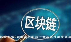 TP钱包安全吗？你需要知道