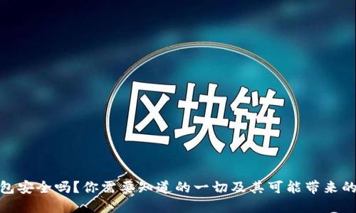 TP钱包安全吗？你需要知道的一切及其可能带来的风险