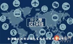 如何通过比特派钱包生成