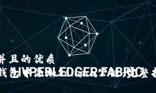 思考一个并且的优质
如何在TP钱包中添加Solana公链：完整指南和技巧