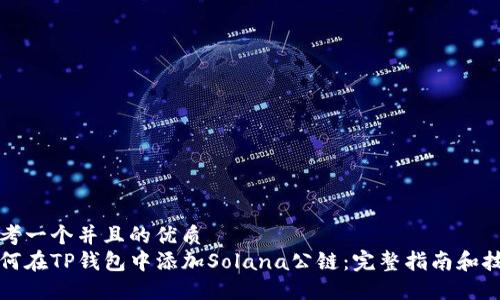 思考一个并且的优质
如何在TP钱包中添加Solana公链：完整指南和技巧