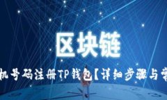 如何使用手机号码注册T