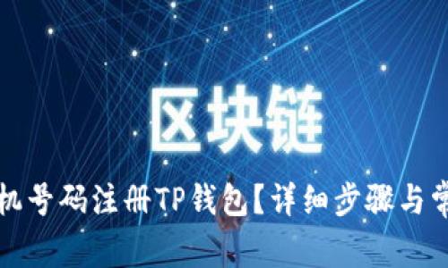 如何使用手机号码注册TP钱包？详细步骤与常见问题解答