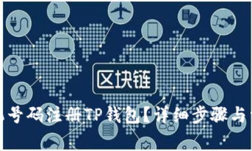 如何使用手机号码注册TP钱包？详细步骤与常见问题解答
