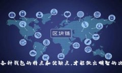   USDT钱包的选择：最佳储