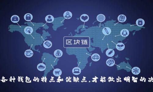   USDT钱包的选择：最佳储存方式全解析 / 
 guanjianci USDT钱包, 热钱包, 冷钱包, 钱包推荐 /guanjianci 

什么是USDT钱包？
随着数字货币的崛起，越来越多的人开始关注如何安全、便捷地存储和交易他们的虚拟资产。而USDT，作为一种与美元挂钩的稳定币，成为了许多交易者和投资者的首选。因此，了解USDT钱包的类型以及如何进行选择，对于每一个希望踏入数字货币世界的人来说，都显得尤为重要。

USDT钱包的分类
USDT钱包可以大致分为两类：热钱包和冷钱包。每种钱包都有各自的优缺点，适用于不同需求的用户。你是更注重安全性，还是方便快捷的交易体验？

热钱包：快速高效的选择
热钱包是指那些始终连接在互联网中的钱包，它们的交易速度极快，使用方便，特别适合那些需频繁进行交易的用户。不过，这种便捷性也伴随着一定的安全风险。许多用户可能会担心热钱包被黑客攻击。你是不是也这么认为？
常见的热钱包包括：
ul
    listrong交易所钱包：/strong许多交易平台都会提供USDT钱包服务，比如币安（Binance）、火币（Huobi）等。这类钱包便于交易，但迁移资产至其他平台时，务必小心安全。/li
    listrong移动钱包：/strong如Trust Wallet、Exodus等，这些通常是手机应用，方便随时随地进行交易。/li
    listrong桌面钱包：/strong包括Electron Cash、Jaxx等，适合那些喜欢使用个人电脑进行交易的用户。/li
/ul

冷钱包：安全穩定的选项
冷钱包是指不连接互联网的存储方式，安全性极高。因此，非常适合长期持有USDT的用户。虽然相对繁琐，但只要使用得当，可以有效避免黑客攻击和意外丢失资产的风险。你是不是也在考虑如何保证自己的资产安全呢？
常见的冷钱包包括：
ul
    listrong硬件钱包：/strong如Ledger Nano S、Trezor等，支持多种数字货币，非常适合长期的资产保值。/li
    listrong纸钱包：/strong将私钥和公钥打印在纸上，适合那些希望完全离线存储的用户。/li
/ul

USDT钱包选择的注意事项
选择USDT钱包时，有几个关键因素需要考虑：
ul
    listrong安全性：/strong不论你选择热钱包还是冷钱包，安全性永远是第一位的。确保使用知名度高、受信任的钱包服务。/li
    listrong易用性：/strong用户界面友好是重要的考虑因素，尤其是对于新手用户来说，操作简单的钱包将提升交易体验。/li
    listrong支持的币种：/strong如果你还打算交易其他数字货币，选择一个支持多种数字资产的钱包会更为方便。/li
    listrong费用：/strong不同钱包的交易费用有所不同，了解清楚这一点，避免不必要的支出。/li
/ul

如何安全使用USDT钱包
无论你选择哪种USDT钱包，以下几个安全建议都不可忽视：
ul
    listrong启用双重身份验证：/strong无论是热钱包还是交易所钱包，启用双重身份验证可以为你的账户增加一层保护。/li
    listrong定期备份钱包：/strong定期将钱包信息备份，并安全存储在不同的地方，以防数据丢失或电子设备损坏。/li
    listrong保持软件更新：/strong钱包软件的更新通常是为了修复安全漏洞，确保你使用的版本是最新的。/li
/ul

总结
无论是选择热钱包还是冷钱包，最重要的是根据自己的需求进行合理选择。你是一个频繁交易的投资者，还是打算长期持有？了解各种钱包的特点和优缺点，才能做出明智的决策。希望本文能够帮助你更好地理解USDT钱包的选择，保障你的数字资产安全。如果你对USDT钱包还有其他疑问，欢迎随时交流。