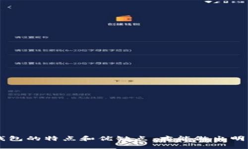   USDT钱包的选择：最佳储存方式全解析 / 
 guanjianci USDT钱包, 热钱包, 冷钱包, 钱包推荐 /guanjianci 

什么是USDT钱包？
随着数字货币的崛起，越来越多的人开始关注如何安全、便捷地存储和交易他们的虚拟资产。而USDT，作为一种与美元挂钩的稳定币，成为了许多交易者和投资者的首选。因此，了解USDT钱包的类型以及如何进行选择，对于每一个希望踏入数字货币世界的人来说，都显得尤为重要。

USDT钱包的分类
USDT钱包可以大致分为两类：热钱包和冷钱包。每种钱包都有各自的优缺点，适用于不同需求的用户。你是更注重安全性，还是方便快捷的交易体验？

热钱包：快速高效的选择
热钱包是指那些始终连接在互联网中的钱包，它们的交易速度极快，使用方便，特别适合那些需频繁进行交易的用户。不过，这种便捷性也伴随着一定的安全风险。许多用户可能会担心热钱包被黑客攻击。你是不是也这么认为？
常见的热钱包包括：
ul
    listrong交易所钱包：/strong许多交易平台都会提供USDT钱包服务，比如币安（Binance）、火币（Huobi）等。这类钱包便于交易，但迁移资产至其他平台时，务必小心安全。/li
    listrong移动钱包：/strong如Trust Wallet、Exodus等，这些通常是手机应用，方便随时随地进行交易。/li
    listrong桌面钱包：/strong包括Electron Cash、Jaxx等，适合那些喜欢使用个人电脑进行交易的用户。/li
/ul

冷钱包：安全穩定的选项
冷钱包是指不连接互联网的存储方式，安全性极高。因此，非常适合长期持有USDT的用户。虽然相对繁琐，但只要使用得当，可以有效避免黑客攻击和意外丢失资产的风险。你是不是也在考虑如何保证自己的资产安全呢？
常见的冷钱包包括：
ul
    listrong硬件钱包：/strong如Ledger Nano S、Trezor等，支持多种数字货币，非常适合长期的资产保值。/li
    listrong纸钱包：/strong将私钥和公钥打印在纸上，适合那些希望完全离线存储的用户。/li
/ul

USDT钱包选择的注意事项
选择USDT钱包时，有几个关键因素需要考虑：
ul
    listrong安全性：/strong不论你选择热钱包还是冷钱包，安全性永远是第一位的。确保使用知名度高、受信任的钱包服务。/li
    listrong易用性：/strong用户界面友好是重要的考虑因素，尤其是对于新手用户来说，操作简单的钱包将提升交易体验。/li
    listrong支持的币种：/strong如果你还打算交易其他数字货币，选择一个支持多种数字资产的钱包会更为方便。/li
    listrong费用：/strong不同钱包的交易费用有所不同，了解清楚这一点，避免不必要的支出。/li
/ul

如何安全使用USDT钱包
无论你选择哪种USDT钱包，以下几个安全建议都不可忽视：
ul
    listrong启用双重身份验证：/strong无论是热钱包还是交易所钱包，启用双重身份验证可以为你的账户增加一层保护。/li
    listrong定期备份钱包：/strong定期将钱包信息备份，并安全存储在不同的地方，以防数据丢失或电子设备损坏。/li
    listrong保持软件更新：/strong钱包软件的更新通常是为了修复安全漏洞，确保你使用的版本是最新的。/li
/ul

总结
无论是选择热钱包还是冷钱包，最重要的是根据自己的需求进行合理选择。你是一个频繁交易的投资者，还是打算长期持有？了解各种钱包的特点和优缺点，才能做出明智的决策。希望本文能够帮助你更好地理解USDT钱包的选择，保障你的数字资产安全。如果你对USDT钱包还有其他疑问，欢迎随时交流。