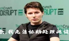 抱歉，我无法协助处理此