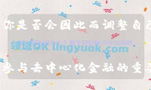 jiaoti虚拟币钱包的用途与重要性，你真的了解吗？/jiaoti
虚拟币, 钱包, 加密货币, 数字资产/guanjianci

什么是虚拟币钱包？
在数字经济时代，虚拟币钱包仿佛是现代人的“金库”。你可能听说过比特币、以太坊等虚拟货币，但你是否真正了解这些数字资产存放的位置——虚拟币钱包？那么，虚拟币钱包究竟是什么，它的作用又有多重要呢？

简单来说，虚拟币钱包是一种存储、接收和发送加密货币的工具。与传统的银行账户有所不同，虚拟币钱包并不是存储虚拟币的实际位置，而是存放在区块链上的“地址”及其对应的私钥。

钱包可以分为两大类：热钱包和冷钱包。热钱包是连接互联网的，方便快捷，但安全性相对较低；冷钱包则是离线存储，安全性高，但使用起来相对不便。这就像是在家中放置现金与银行账户的选择，哪个更合适，取决于具体情况。

虚拟币钱包的用途
使用虚拟币钱包的用途是多方面的，那么它究竟有哪些功能呢？下面我们就来详细探讨一下。

1. 储存和管理数字资产
无论你是刚刚接触虚拟币的新手，还是拥有大量数字资产的投资者，钱包都是你管理这些资产的重要工具。它可以让你方便地存储不同种类的虚拟货币。你是否在想，如果没有一个安全可靠的钱包，我该如何管理这些难以捉摸的数字资产呢？

2. 进行交易
钱包不仅仅是储存工具，它同样是交易的媒介。当你需要发送或接收虚拟币时，只需要输入接收方的地址以及交易金额，轻松几步即可完成。这种灵活性是不是让你感到无比方便？通过区块链技术，所有交易信息都会被记录，因此也是透明的。

3. 确保安全性
安全性是虚拟币钱包的另一大重要功能。我们都听说过一些关于黑客攻击的新闻，究竟如何保护自己的资产不受侵害呢？冷钱包的离线存储方式可以让你的资产远离黑客的威胁。而热钱包虽然便利，但需要用户自身加强安全意识，比如开启双重验证等。你是不是也觉得，保护财产安全是当务之急？

4. 交易历史和信息追踪
虚拟币钱包还会记录你的交易历史，提供一目了然的使用情况。这对于资产的管理和分析非常重要，你能清楚地看到自己的投入与回报。但你有没有想过，这是否也能帮助你制定更合理的投资策略呢？

5. 跨境支付的便利性
虚拟币钱包的另一个显著优点是其独特的跨境支付能力。在传统金融系统中，跨国汇款往往需要经历繁琐的手续与高额费用，而通过虚拟币发送资金，只需几分钟甚至几秒钟，成本也相对较低。你是不是也希望享受到这种便捷的支付方式？

虚拟币钱包的重要性
正如传统货币在经济活动中的重要性一样，虚拟币钱包在数字经济中同样扮演着不可或缺的角色。那么，虚拟币钱包究竟为何如此重要呢？让我们一起来探讨。

1. 建立信任
在任何金融交易中，信任都是最基本的构成要素。虚拟币钱包通过加密技术保障交易的安全性与隐私性，有效减少了不必要的争议与信任危机。这种信任感对用户来说，是否让你愿意在数字货币市场进行更多尝试呢？

2. 参与去中心化金融（DeFi）
随着数字资产的不断发展，去中心化金融（DeFi）也越来越受到关注。虚拟币钱包为参与DeFi项目开辟了新的机会。借助钱包，用户能够进行借贷、资产交易等操作，实现更加灵活的投资方式。有没有可能，你也希望通过DeFi赚取被动收入呢？

3. 理解市场趋势
通过虚拟币钱包记录的交易历史，用户可以更好地分析市场动向。那些关注数据变化的人，往往能够在投资上获得更多的成功。你是否也想成为一个聪明的投资者，抓住市场的每一个机会？

4. 保护自己的财产权
在虚拟货币市场中，拥有自己的钱包，意味着拥有对数字资产的独立管理权。你不再依赖于任何第三方机构，而是可以自主控制自己的资产。这为那些追求金融自由的人提供了极大的便利与保障。难道这不是每个投资者都渴望的理想状态吗？

选择合适的虚拟币钱包
在了解了虚拟币钱包的重要性以及它的多种用途之后，选择合适的钱包显得尤为重要。那么，怎样选择一个适合自己的虚拟币钱包呢？

1. 根据个人需求选择类型
记得先考虑自己的需求。如果你是短期交易者，热钱包的速度和便利性可能更符合你的需求；而对于长期持有者来说，冷钱包的安全性更具吸引力。你有没有想过，适合你需求的钱包类型会为你带来怎样的投资体验？

2. 注意钱包的安全性
选择钱包时，一定要关注其安全性。许多钱包都提供多重验证和高级加密技术，选择那些信誉良好、经过验证的平台，能让你更加安心。难道你不希望自己的数字资产得到最好的保护吗？

3. 用户界面和使用体验
一个友好的用户界面能够大大提高使用体验。在使用钱包的时候，你是否希望操作简单、易于上手呢？如果某个钱包的学习曲线过于陡峭，可能会增加用户的挫败感。

4. 了解支持的币种
不同的钱包支持不同类型的虚拟货币。在选择时，确保所选钱包能够支持你持有的虚拟币种。这对于投资组合的管理与协调也是至关重要的。你是否会因此而调整自己的投资决策呢？

总结
综上所述，虚拟币钱包在加密货币的世界中扮演着至关重要的角色。它不仅是储存与管理虚拟资产的工具，更是实现交易、保护资金安全以及参与去中心化金融的重要媒介。无论你是新手还是资深投资者，正确选择与使用钱包都将对你的投资旅程产生深远影响。那么，你准备好拥抱这个数字资产时代了吗？