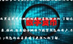 tp钱包app白名单是啥/tp钱包