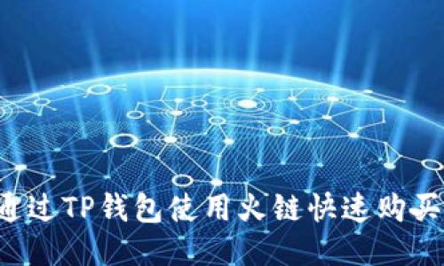 如何通过TP钱包使用火链快速购买USDT