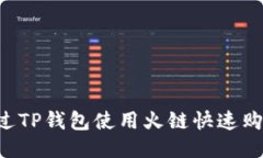 如何通过TP钱包使用火链快