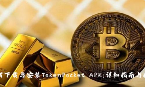 如何下载与安装TokenPocket APK：详细指南与技巧