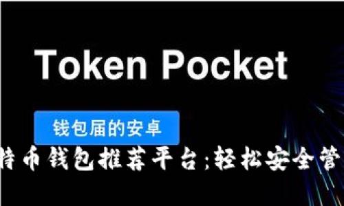 2023年最佳比特币钱包推荐平台：轻松安全管理你的数字资产