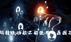TP钱包扫码转账功能不能使