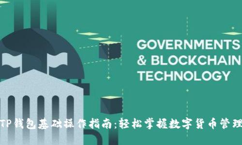 TP钱包基础操作指南：轻松掌握数字货币管理