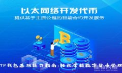 TP钱包基础操作指南：轻松