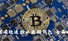 如何有效追踪以太坊钱包