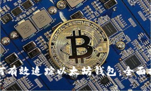 如何有效追踪以太坊钱包：全面指南