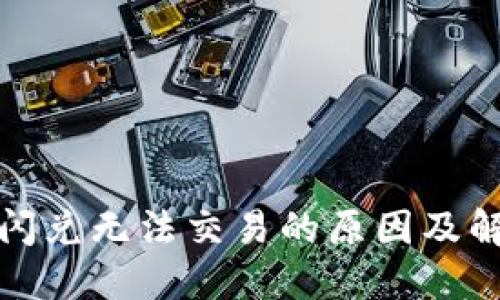 TP钱包闪兑无法交易的原因及解决方案