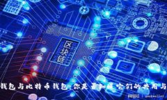 USDT钱包与比特币钱包：你