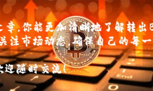   如何将t p钱包中的BNB转出？详细步骤与注意事项 / 

 guanjianci t p钱包, BNB转出, 数字货币, 加密货币 /guanjianci 

前言
在数字货币迅猛发展的今天，越来越多的人开始关注并使用加密货币钱包。t p钱包作为其中一种流行的选择，受到很多用户的喜爱。那么，如何将t p钱包中的BNB（币安币）转出呢？今天我们就来详细探讨这个过程。

什么是BNB？为什么要转出？
首先，让我们对BNB有一个简单的了解。BNB是币安交易所创建的原生代币，用户可以使用BNB来支付交易费用、参与首次代币发行（ICO）等。也就是说，BNB在整个币安生态中起着重要作用。
那么，你是不是在思考为什么要将BNB转出呢？可能的原因有很多。例如，你可能想要将BNB转换成其他数字资产，或者是为了转移到其他钱包进行更安全的保存。无论出于何种原因，了解如何将BNB转出都是非常重要的。

准备工作：确保账户安全
在进行任何转账操作之前，确保你的t p钱包账户是安全的。请检查以下几点：
ul
  li确保你的钱包启用了双重认证，增加安全性。/li
  li确认你的私钥和助记词是安全保存的。/li
  li确保你正在使用最新版本的钱包应用，以避免潜在的安全漏洞。/li
/ul
你是不是认为这很麻烦？其实这些步骤都是为了保护你的资产安全，尤其是在如今这个数字货币风险频发的时代。

步骤一：打开t p钱包
首先，找到你的t p钱包应用，打开它并登录你的账户。你可能会看到一个简单直观的界面，展示你当前的资产余额和最近的交易记录。在这里，你可以轻松找到你的BNB资产。

步骤二：选择转出选项
在钱包界面上找到“转出”或“发送”选项。点击这个选项后，你将会被要求输入一些必要的信息，比如转账的数量和接收地址。
在这里，你需要特别注意接收地址的正确性。你不想把你的BNB转到错误的地方对吧？你是不是也遇到过其他人因为地址错误而损失资金的情况？所以务必核对多次，确保无误。

步骤三：输入接收地址
接下来，在对应的输入框中填写接收BNB的地址。这个地址可以是任何支持BNB的数字货币钱包或交易所，不限于币安，甚至是硬件钱包。
在这里，也要提醒大家，对于初学者来说，最好选择知名的交易所或钱包进行接收，这样可以减少操作风险。你认为这个操作是不是简单明了呢？

步骤四：确认转账数量
输入接收地址后，接下来就是选择你要转出的BNB数量。在这个步骤中，你可以根据自己的需求，自由选择转账的金额。
切记：转账前再次确认你的余额，确保你有足够的BNB进行转账，并考虑到可能产生的网络手续费。

步骤五：检查交易手续费
每次转账都会收取一定的网络手续费，这通常是根据当前网络状况而定的。务必在转账前检查这些费用，并将其考虑在内。
在这里，很多用户可能会犹豫，“这个费用值得吗？”其实，网络费用是确保币的成功传输的必要条件，所以你无需过于担忧，但也不要忽视。

步骤六：确认转账
一切信息确认无误后，就可以点击“确认”或“发送”按钮了。这个时候，可能会弹出一个确认提示对话框，以确保你执行此操作的意图。
一旦你点击确认，BNB将会通过区块链进行转账。在此过程中，一定要保持等待并注意网络连接。

步骤七：检查转账状态
转账提交后，你可以在t p钱包的交易记录中查看你的转账状态。通常，转账会在几分钟内确认，但在网络拥堵时可能需要更长的时间。你是不是也曾有过焦急等待的时刻？这种感觉真的很煎熬。

步骤八：注意转账的确认时间
转账完成后，不妨再到接收钱包中查看一下，确认你的BNB确实到达了目标地址。网络的确认时间可能会因链上活动量而变化，所以有时可能需要耐心等待。

总结
将BNB从t p钱包转出并不是一项复杂的任务，但安全性和准确性是重中之重。希望通过这篇文章，你能更加清晰地了解转出BNB的每一步。
在数字货币的旅程中，始终要保持警惕和学习的心态。无论是发送、接收还是交易，都需要随时关注市场动态，确保自己的每一次操作都是有根据有智慧的。此时此刻，你是不是也希望能更加深入地了解这个领域呢？

希望这篇文章对你有所帮助，让你在数字货币的世界中行走得更加顺畅。如果你有任何疑问，欢迎随时交流！