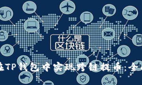 如何在TP钱包中实现跨链提币：全面指南