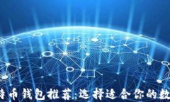 2023年最佳比特币钱包推荐
