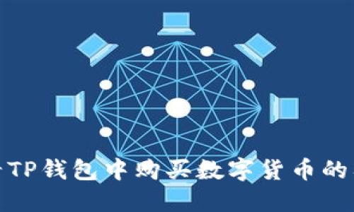 如何查看TP钱包中购买数字货币的入手价位