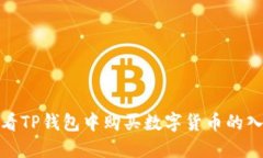如何查看TP钱包中购买数字