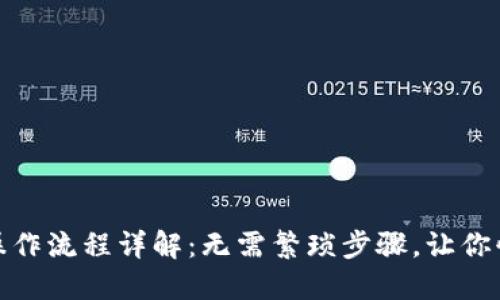 TP钱包闪兑操作流程详解：无需繁琐步骤，让你快速完成兑换
