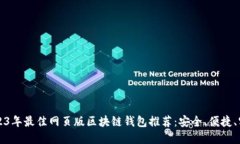 2023年最佳网页版区块链钱