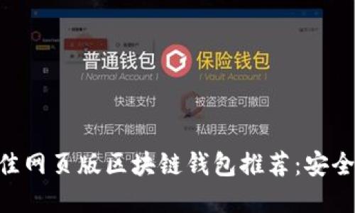 2023年最佳网页版区块链钱包推荐：安全、便捷、实用