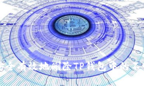 如何安全有效地删除TP钱包中的不明资产