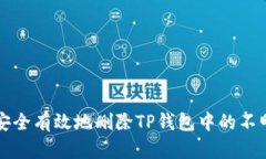 如何安全有效地删除TP钱包