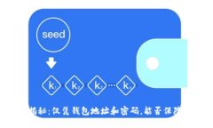 以太坊安全性揭秘：仅凭