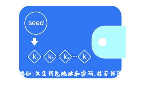 以太坊安全性揭秘：仅凭钱包地址和密码，能否保障你的资产安全？