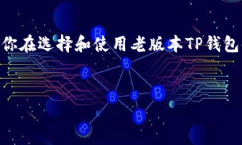   2023年老版本TP钱包iOS下载与常见问题解答 / 

 guanjianci TP钱包, iOS, 老版本, 下载 /guanjianci 

引言
在数字货币和区块链技术迅猛发展的今天，越来越多人开始使用各种数字钱包来管理他们的虚拟资产。而TP钱包作为一款备受欢迎的数字货币钱包，因其用户友好的界面和强大的安全性而受到用户喜爱。然而，许多人可能偏好使用旧版本的TP钱包iOS应用，因为它们更符合个人的使用习惯或兼容性需求。在本文中，我们将详细探讨老版本TP钱包iOS的下载方法、安全注意事项及常见问题，为你提供全面的参考信息。

什么是TP钱包？
TP钱包是一款多功能的数字资产钱包，支持多种加密货币的存储和管理。它为用户提供了安全的资产管理环境，使得用户在进行加密交易时，可以更好地保护自己的财产安全。TP钱包不仅支持ERC20、BEP2、BEP20等多种代币标准，还提供了去中心化交易平台，方便用户进行各种交易。你是不是也很期待了解这款钱包的老版本呢？

老版本TP钱包iOS的下载方式
由于苹果公司的限制，许多用户在App Store中可能无法直接找到历史版本的应用。但仍然有几种方法可以找到并下载老版本的TP钱包iOS。
ul
    listrong通过iTunes备份：/strong如果你之前有使用过老版本TP钱包，并在iTunes中备份过设备，可以通过恢复备份来重新获得旧版本的应用。/li
    listrong使用第三方应用市场：/strong一些第三方的平台提供旧版本应用的下载服务，但请务必确保这些平台的安全性。/li
    listrong咨询客服：/strong有时候，TP钱包的官方支持团队可能会提供老版本的下载链接或者其他解决方案。/li
/ul
需要注意的是，使用旧版本应用可能会面临一些安全风险，例如缺少最新的安全补丁或新功能，因此请在使用前确保了解相关风险。

老版本TP钱包的优缺点
选择使用老版本TP钱包iOS应用有其自身的利与弊，了解这些信息将帮助用户做出更明智的选择。
h4优点：/h4
ul
    listrong熟悉的界面：/strong对于习惯使用旧版本的用户，新版本的界面变化可能会导致使用困难，而老版本则能提供他们熟悉的操作体验。/li
    listrong兼容性：/strong某些老旧设备可能无法支持新版本的应用，而老版本则可以顺畅运行。/li
    listrong功能简化：/strong老版本的功能可能更加简化，对于一些只需基础操作的用户而言，更加直观轻便。/li
/ul
h4缺点：/h4
ul
    listrong安全隐患：/strong使用老版本的应用可能无法享受到最新的安全更新，容易遭受网络攻击。/li
    listrong功能限制：/strong老版本可能缺少新版本的一些强大功能，这对需要全面功能的用户来说是个障碍。/li
    listrong可能的不兼容性：/strong老版本与新的区块链更新及交易标准可能不兼容，导致资产管理困难。/li
/ul
通过权衡这些优缺点，用户能够更清晰地判断是否继续使用老版本TP钱包。

使用老版本TP钱包的安全性
在使用老版本TP钱包时，安全性成为了至关重要的考虑因素。你是否曾考虑过你账户的安全性如何保障？以下是一些保护自己数字资产安全的技巧：
ul
    listrong定期备份：/strong确保你定期备份钱包数据，避免因为设备损坏或丢失导致资产无法找回。/li
    listrong使用复杂密码：/strong确保你的钱包密码不易被猜测，使用混合大小写的字母和数字。可怕的是，简单的密码就像在告诉别人你对安全的不在乎！/li
    listrong保持警惕：/strong不要随意点击未知来源的链接，也不要向不可信的人透露你的钱包信息。/li
/ul
安全性是使用数字钱包时最重要的方面之一，好的安全意识可以有效降低损失。

常见问题解答
在使用TP钱包尤其是老版本时，用户可能会遇到一些常见的问题。以下是一些疑问及其解答，帮助你更好地解决使用过程中的难题。
h4老版本TP钱包是否支持最新的加密货币？/h4
通常情况下，老版本TP钱包可能不会支持最新发布的加密货币。这是因为老版本往往不再接受更新，因此用户需根据自己的需求酌情选择是否使用。

h4如何恢复丢失的资产？/h4
如果你在使用过程中真的丢失了资产，可以尝试查看你的钱包备份是否存在。如果备份可用，恢复过程相对简单。但也有可能在老版本中因为某些更新不兼容导致资产无法找回。这时候，寻找专业的技术支持可能是一个明智之举。

h4我该如何判断我的TP钱包版本适合我？/h4
判断你使用的TP钱包版本是否适合你，首先要看你对应用的功能需求，了解新版本提供的功能和性能是否对你有吸引力。如果新功能可以帮助你实现更高效的管理，而你对安全性有信心，那不妨尝试新版本。

总结
无论是选择使用老版本TP钱包iOS还是新版本，最终都要以用户自身的需求为基础。你是否为自己的选择感到满意？在信息爆炸的时代，合理的信息筛选和判断能力显得尤为重要。希望本文能对你在选择和使用老版本TP钱包时提供有效的参考！
在数字货币的世界里，变革迅速且充满挑战，作为用户的我们，时刻保持警觉和学习的态度，将是我们保护自身财产安全的唯一方式！ 

对于喜欢尝试不同版本的用户，分享你使用TP钱包的经历与建议，将能帮助更多人共同进步！