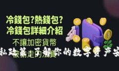 比特币钱包隐私政策：了