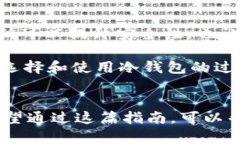 比特币冷钱包安装指南，