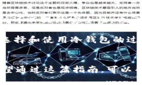 比特币冷钱包安装指南，让你的数字资产更安全

比特币，冷钱包，数字资产，安全存储/guanjianci

什么是比特币冷钱包？
比特币冷钱包是一种离线存储比特币和其他加密货币的方法。简单来说，冷钱包并没有连接到互联网，因此相较于热钱包（即在线钱包），它能提供更强的安全性。这意味着，冷钱包在存储您的数字资产时，减少了黑客攻击和恶意软件的风险。你是否也在担心在线钱包的安全性呢？

冷钱包的种类
冷钱包主要包括硬件钱包和纸钱包两种形式。硬件钱包通常是一种专用设备，如Ledger、Trezor等。它们设计用来安全地存储私钥，而用户需要通过物理设备进行交易确认。另一方面，纸钱包是将公共地址和私钥打印在纸上，以便离线保管。听起来简洁而有效，是不是？

为什么选择使用冷钱包？
随着比特币市场的不断波动和黑客攻击事件的增加，越来越多的加密货币用户开始重视资产的安全性。冷钱包成为保证安全的最佳选择之一。你想过，如果你的数字资产被盗，那将会是怎样的痛苦吗？使用冷钱包，你可以在很大程度上规避这些风险。

安装冷钱包的步骤
接下来，我们来看看如何安装和使用比特币冷钱包，让你更轻松地管理自己的数字资产！

h4步骤1：选择硬件钱包/h4
首先，你需要选择一款适合你的硬件钱包。市场上有众多品牌和型号，你可以根据个人的预算和需求进行选择。比如，Ledger Nano S是一款较为普遍的便宜选择，而Ledger Nano X则提供了更多的功能。你觉得哪个更符合你的需求呢？

h4步骤2：购买硬件钱包/h4
当你决定好购买的是哪款硬件钱包后，一定要通过官方渠道进行购买。避免通过非官方渠道购买，因为这可能会导致你购买到被篡改的设备。你难道不想确保自己的钱包是安全无虞的吗？

h4步骤3：下载相关软件/h4
购买硬件钱包后，你需要下载其官方网站上提供的软件。这些软件通常是用于管理硬件钱包以及进行交易的必备应用程序。在下载时，一定要确认下载来源的安全性，确保你所使用的软件没有恶意软件。你是否知道如何识别合适的软件来源呢？

h4步骤4：设置你的硬件钱包/h4
连接硬件钱包至你的电脑后，你会看到设置界面。在这里，你需要根据提示设置你的PIN码和恢复种子词。务必将恢复种子词妥善保管，因为一旦钱包遗失，种子词是恢复你资产的唯一方式。是否已经做好了记录这些重要信息的准备呢？

h4步骤5：接收比特币/h4
设置完成后，你可以通过钱包中的接口生成一个比特币地址，然后你就可以将比特币转账至这个地址了。在此过程中，确保你的网络环境安全，避免被恶意软件监视你的交易。你现在是不是已经感受到安全存储的乐趣了呢？

h4步骤6：离线存储与使用/h4
一旦你的比特币存储在冷钱包中，请确保将冷钱包保持离线状态。在需要使用比特币进行交易时，你可以将冷钱包连接到计算机，进行交易确认后再次断开连接。这种方式能有效减少受攻击的风险。你会不会觉得这种操作流程有点麻烦，但却是为了你的资产安全？”

纸钱包的制作过程
除了硬件钱包，纸钱包也是一种受欢迎的冷钱包选择。纸钱包可以被认为是更“原始”的存储方式，但在合适的条件下，安全性也是非常高的。

h4步骤1：使用钱包生成器/h4
为了生成纸钱包，你可以使用诸如bitaddress.org等工具来生成一个安全的比特币地址和私钥。在这个过程中，应确保连接的网络环境是安全的，防止被黑客窃取你的信息。你是否想过，这种方式的安全隐患是什么呢？

h4步骤2：打印纸钱包/h4
生成地址后，确保将页面直接打印出来。切忌将其保存在电子设备中。打印出来的纸钱包可以为你提供极高的安全性，因为无论是线上还是设备都是无法被黑客攻击的。你是不是也觉得这样的储存方法考验了我们的信任度呢？

h4步骤3：妥善保管纸钱包/h4
纸钱包的缺点是易受损坏，因此你需要选择一个安全的地方来存放它。可以放在保险箱中，或者是用防水材料进行加固。这样可以避免纸张的损坏，从而保护你的数字资产。你是否同意，安全存储与数字资产的意义是成正比的？

总结与注意事项
使用冷钱包储存比特币和其他数字资产，你需要确保选择合适的工具并遵循安全措施。在这条数字资产投资之路上，冷钱包的存在不但可以提升安全性，也让我们能更好地管理自己的财富。然而，自己的防范意识也是非常重要的。你是否有任何有效的保管数码资产的经验呢？

总之，冷钱包是保护你比特币的最佳选择，特别是在如今网络安全形势严峻的环境下。通过冷钱包，你能享受到更高的安全性。然而，在选择和使用冷钱包的过程中，也要时刻保持警惕，以确保你的数字资产始终安全存储。你的比特币值得这样珍惜和保护，不是吗？

行动起来，保护你的数字资产
我们常常听到“安全第一”这句话。这同样适用于数字资产管理。在这个瞬息万变的加密领域，拥有一个安全的冷钱包显得尤为重要。希望通过这篇指南，可以帮助你更好地理解比特币冷钱包的使用以及如何安全地存储你的数字资产。那么，你还在犹豫什么？赶快行动起来，保护你的比特币吧！